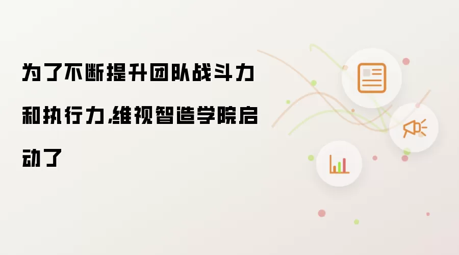 为了不断提升团队战斗力和执行力，维视智造学院启动了
