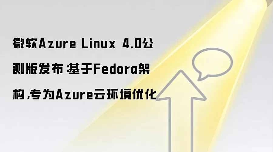 微软Azure Linux 4.0公测版发布：基于Fedora架构，专为Azure云环境优化