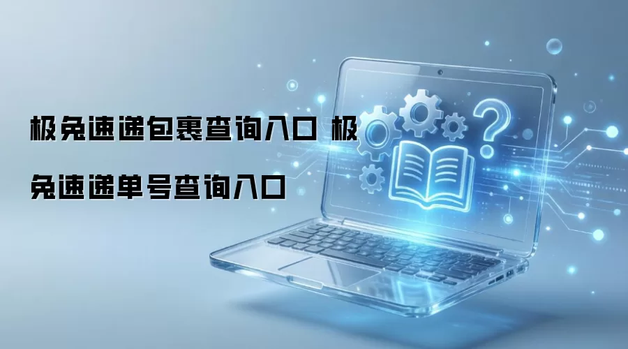 极兔速递包裹查询入口 极兔速递单号查询入口