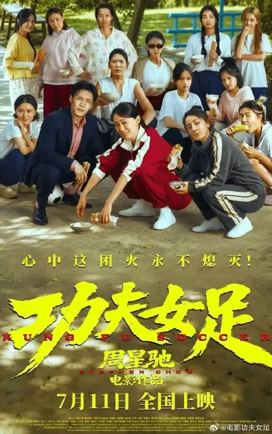 《功夫女足》女演员发声 周星驰在片场跟大家熬大夜