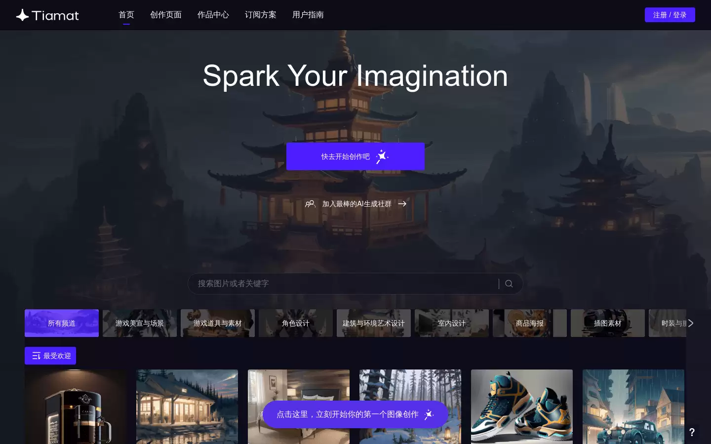 Tiamat : 点燃无限创想 国内领先的 AI 生成平台