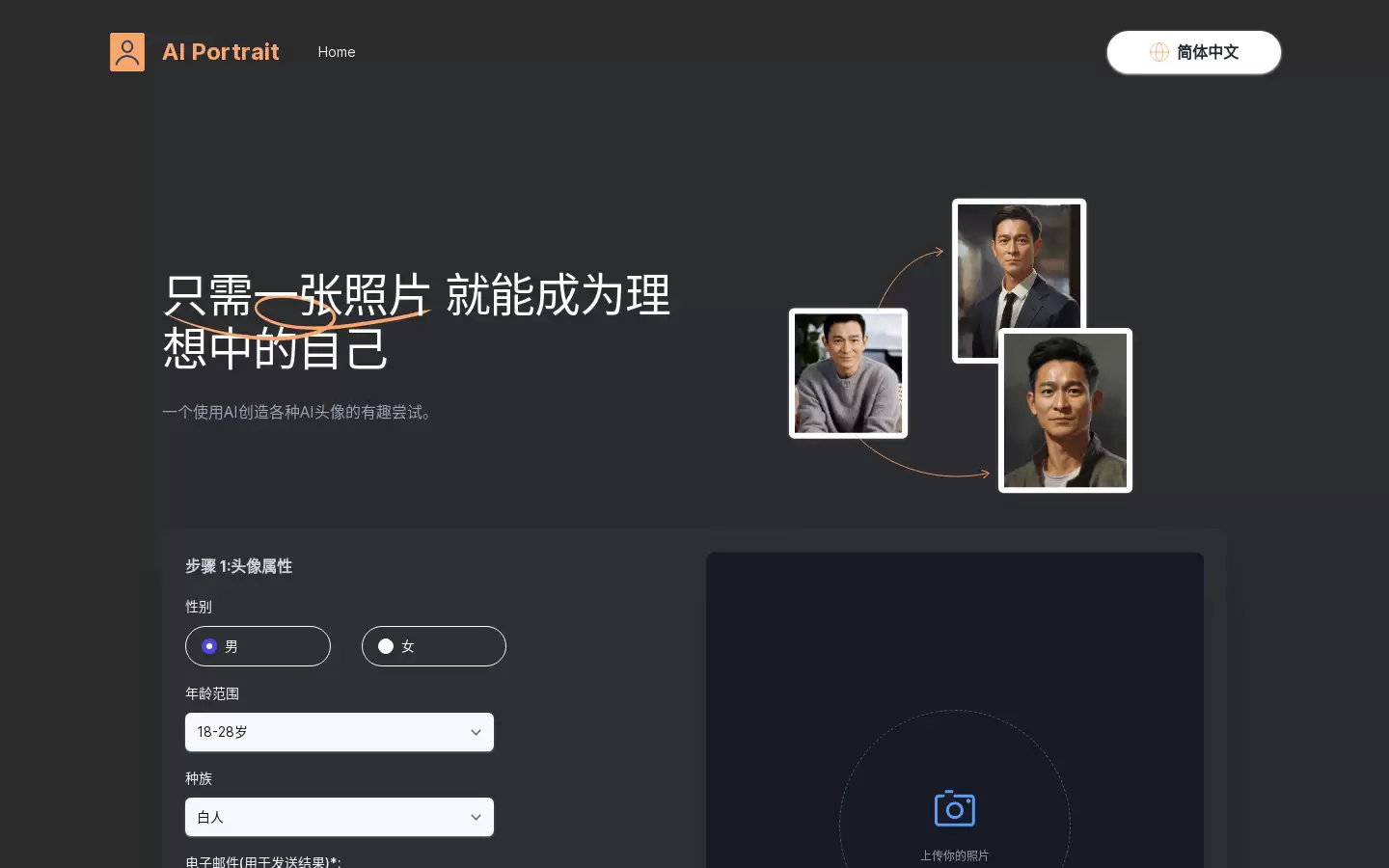 AI Portrait : 只需一张照片 就能成为理想中的自己