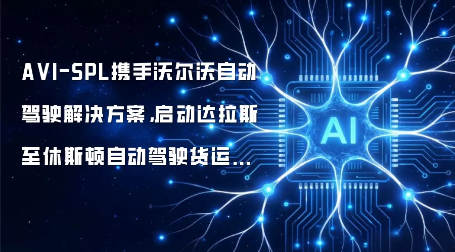 A VI-SPL携手沃尔沃自动驾驶解决方案,启动达拉斯至休斯顿自动驾驶货运业务