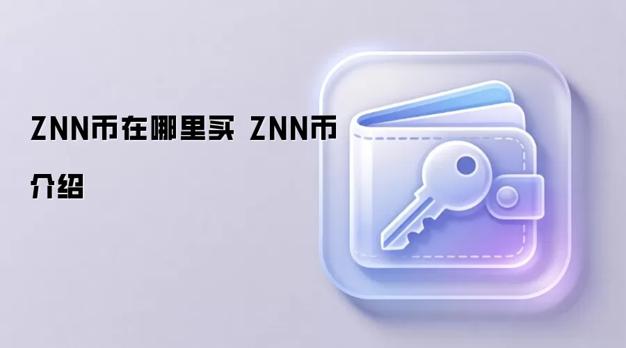 ZNN币在哪里买 ZNN币介绍
