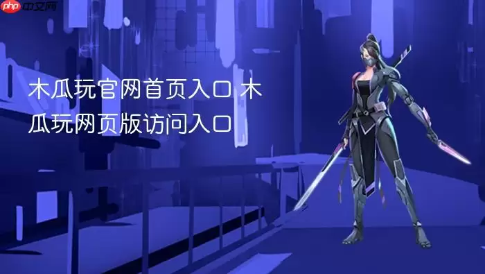 木瓜玩官网首页入口 木瓜玩网页版访问入口