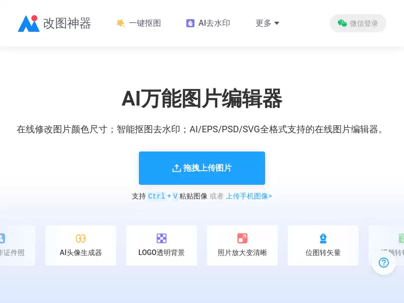 AI 改图神器 : 在线修改图片大小尺寸；免费抠图照片处理工具
