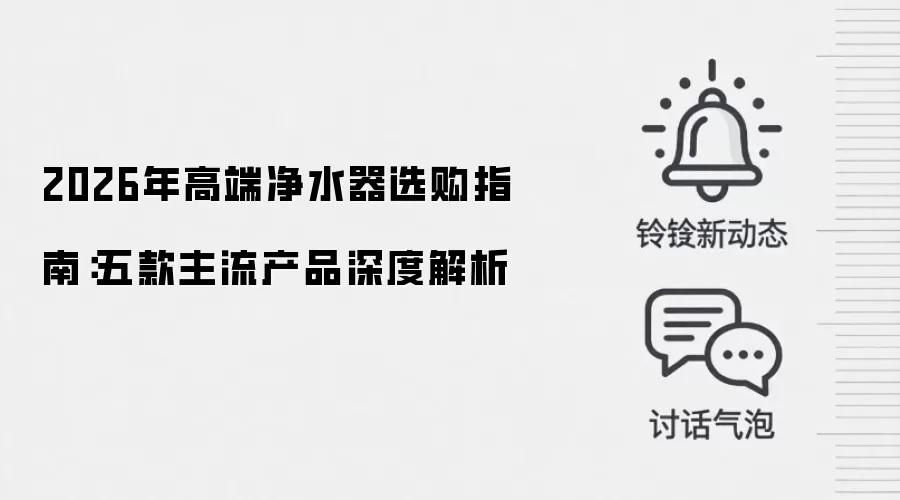 2026年高端净水器选购指南：五款主流产品深度解析