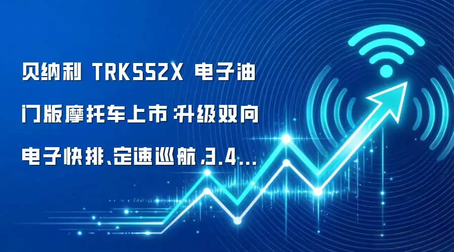 贝纳利 TRK552X 电子油门版摩托车上市:升级双向电子快排、定速巡航,3.49 万元起