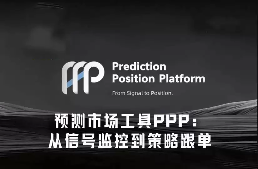 从信号监控到策略跟单，PPP如何降低Polymarket交易门槛？
