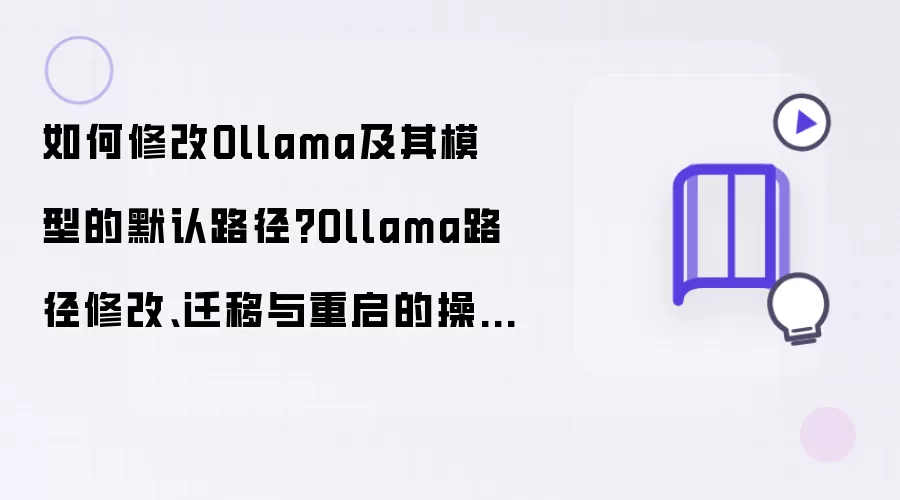 如何修改Ollama及其模型的默认路径?Ollama路径修改、迁移与重启的操作指南