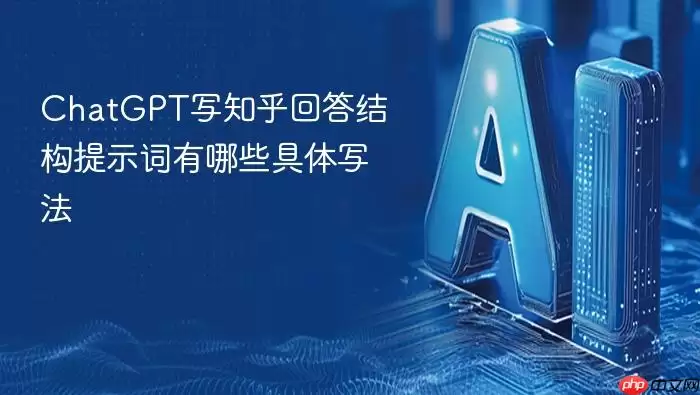 ChatGPT知乎回答结构提示词的具体写法