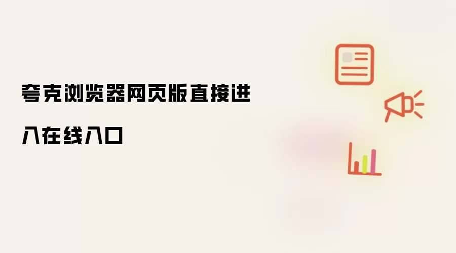 夸克浏览器网页版直接进入在线入口