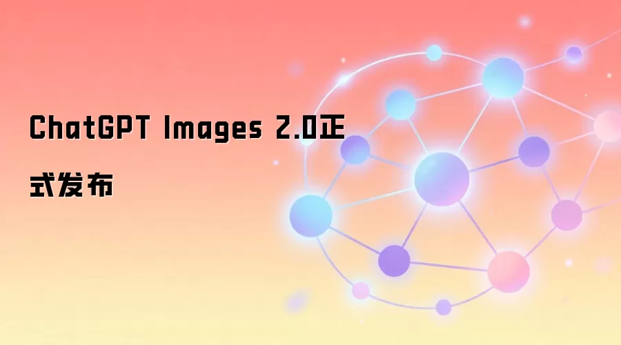 ChatGPT Images 2.0正式发布