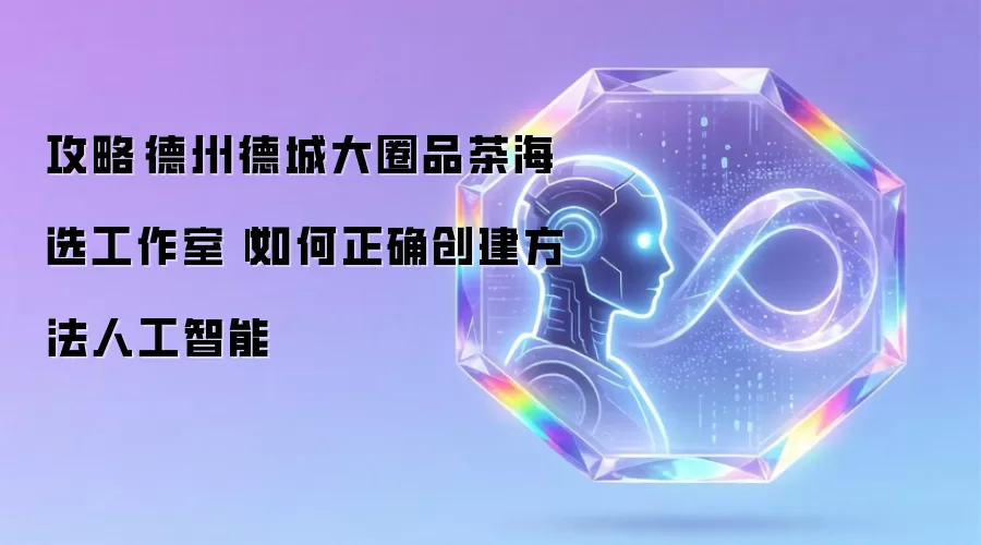 攻略‌德州德城大圈品茶海选工作室