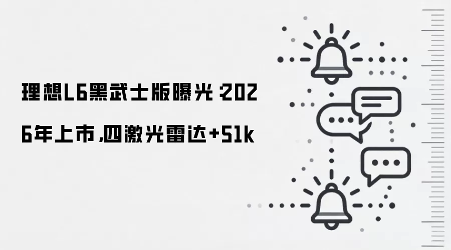 理想L6黑武士版曝光:2026年上市,四激光雷达+51k
