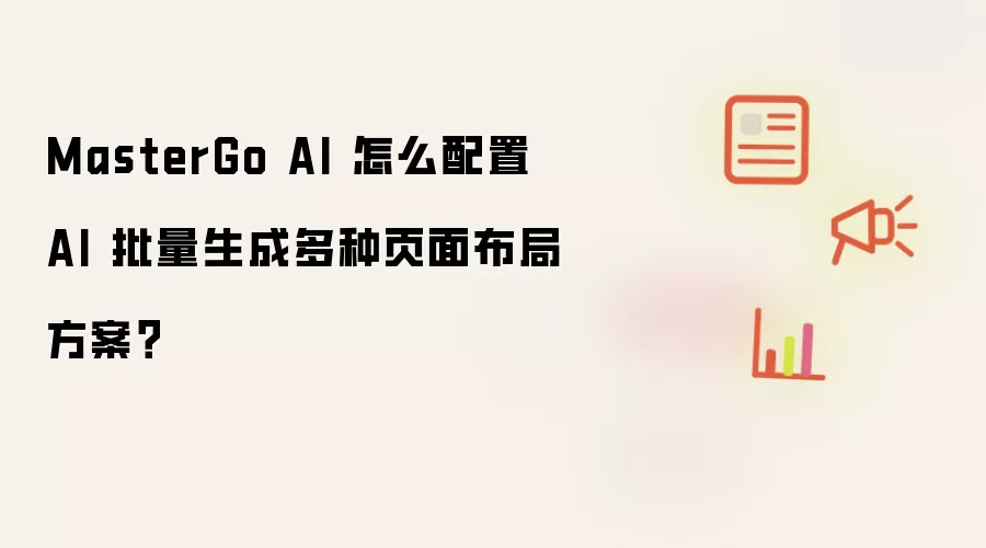 MasterGo AI 怎么配置 AI 批量生成多种页面布局方案?