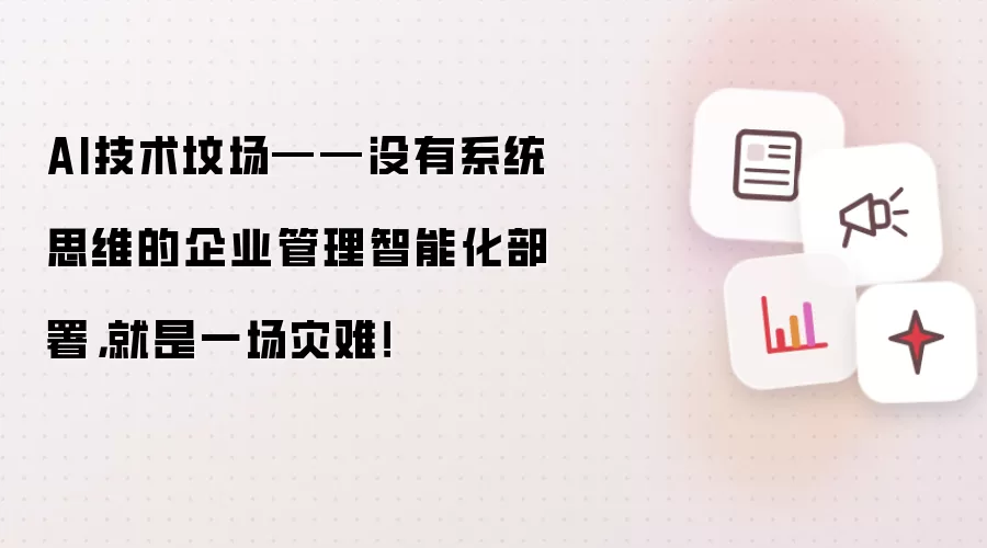 AI技术坟场——没有系统思维的企业管理智能化部署,就是一场灾难!