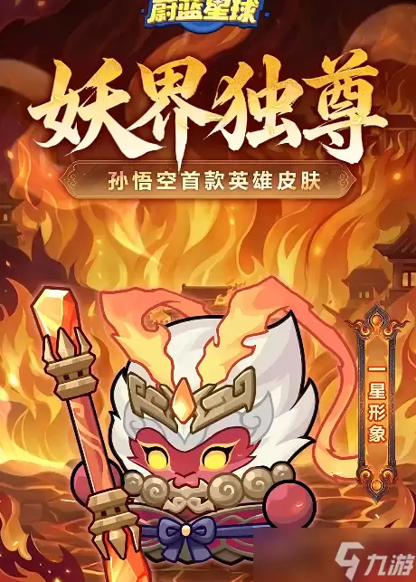 永远的蔚蓝星球：孙悟空首款皮肤登真有用？召唤武器上线？孙悟空新皮肤深度评析