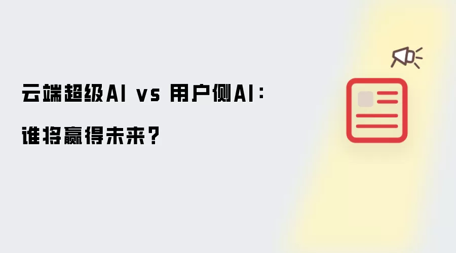 云端超级AI vs 用户侧AI:谁将赢得未来?