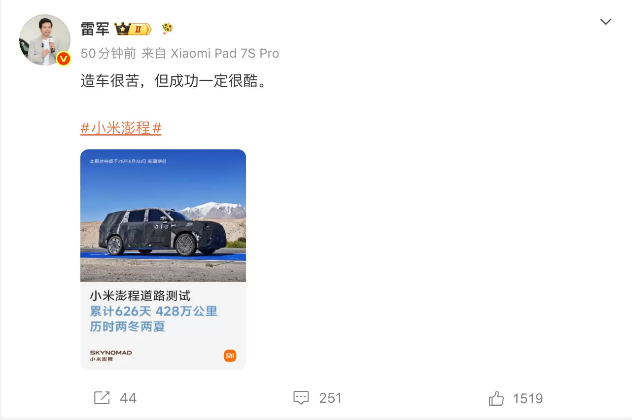 小米雷军:造车很苦,但成功一定很酷