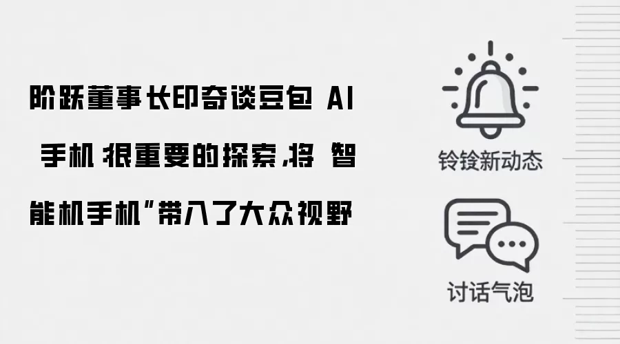 阶跃董事长印奇谈豆包 AI 手机:很重要的探索,将“智能机手机”带入了大众视野