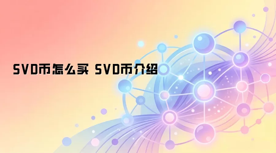 SVD币怎么买 SVD币介绍