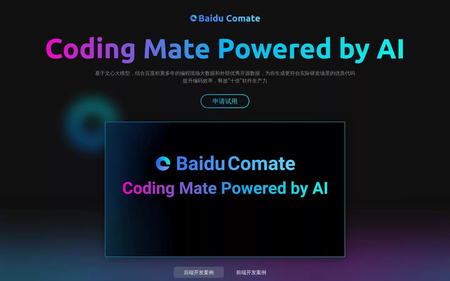 Comate : 提升编码效率，释放软件生产力
