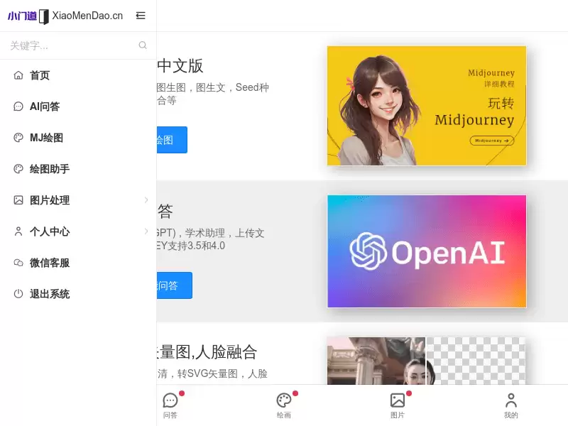 小门道 AI 人工智能 : 绘图，问答，图片处理一站式 AI 服务