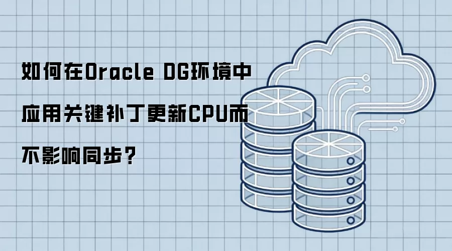 如何在Oracle DG环境中应用关键补丁更新CPU而不影响同步？