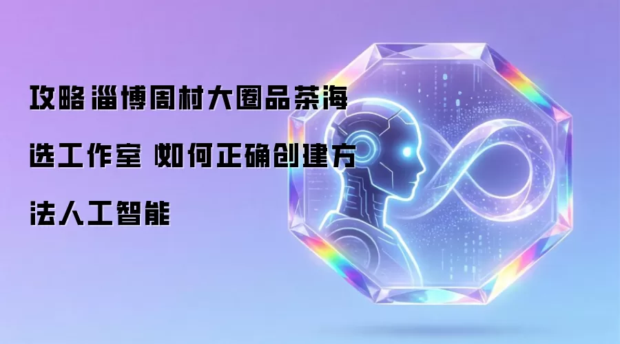 攻略淄博周村大圈品茶海选工作室