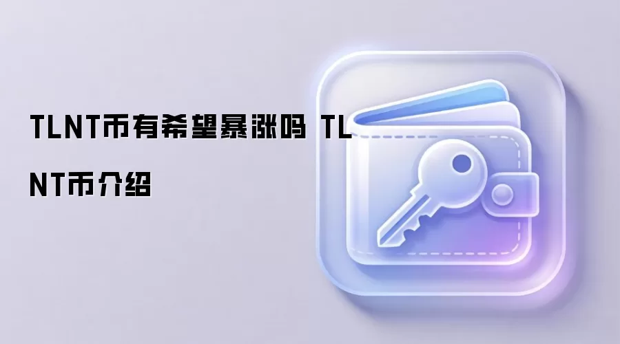 TLNT币有希望暴涨吗 TLNT币介绍