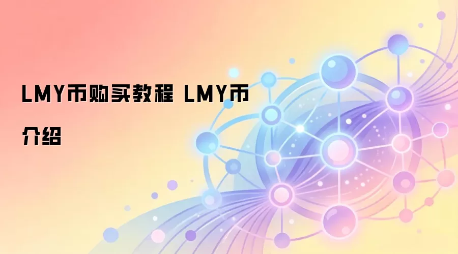 LMY币购买教程 LMY币介绍