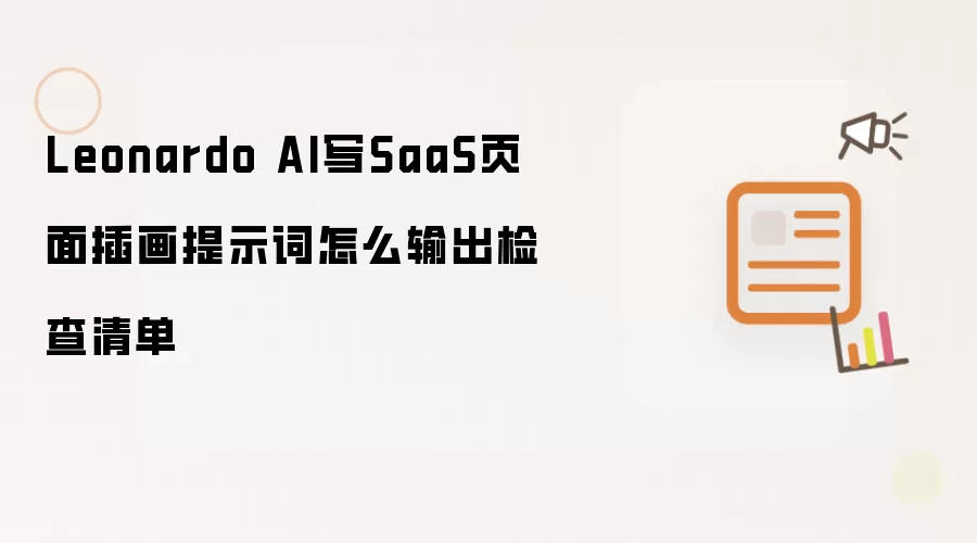 Leonardo AI写SaaS页面插画提示词怎么输出检查清单