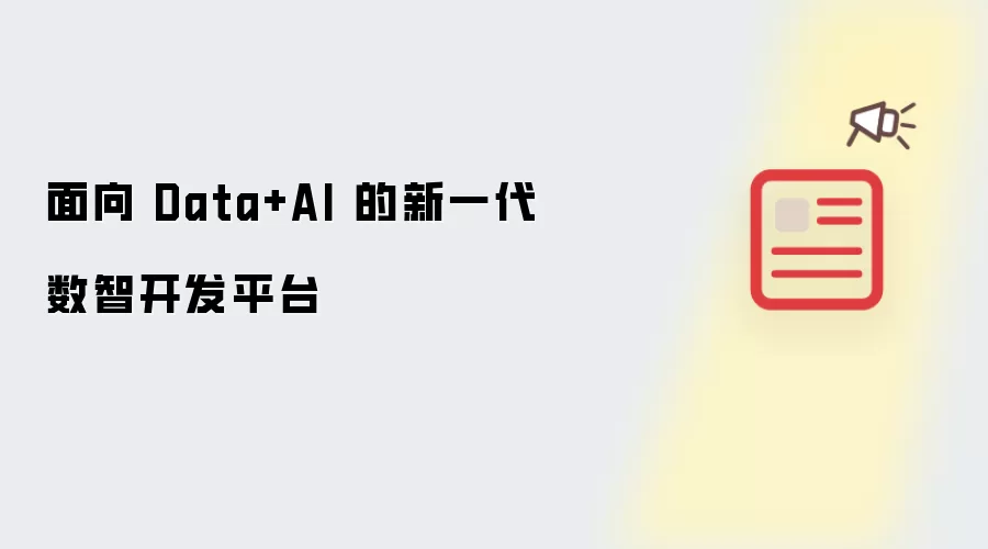 面向 Data+AI 的新一代数智开发平台