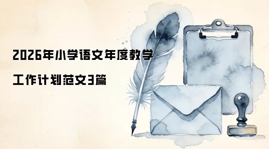 2026年小学语文年度教学工作计划范文3篇