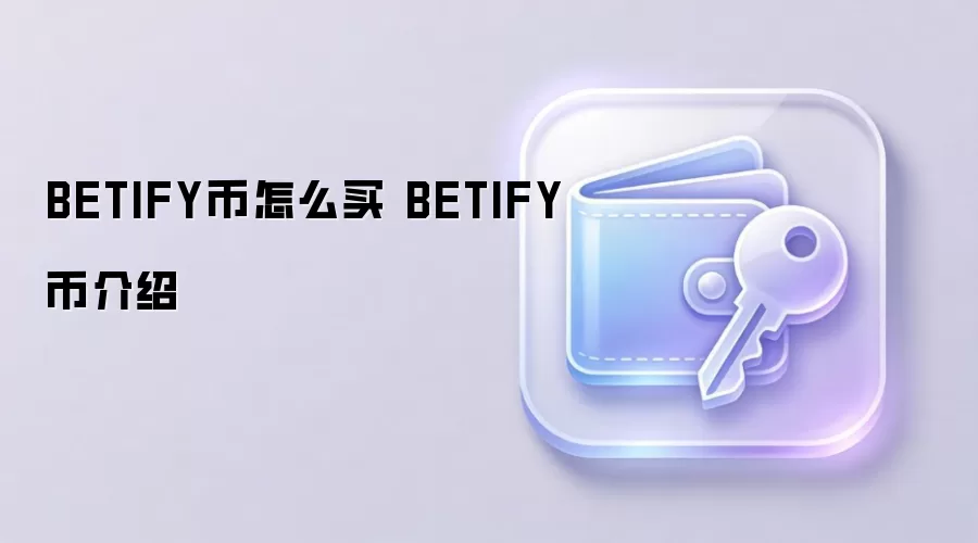 BETIFY币怎么买 BETIFY币介绍