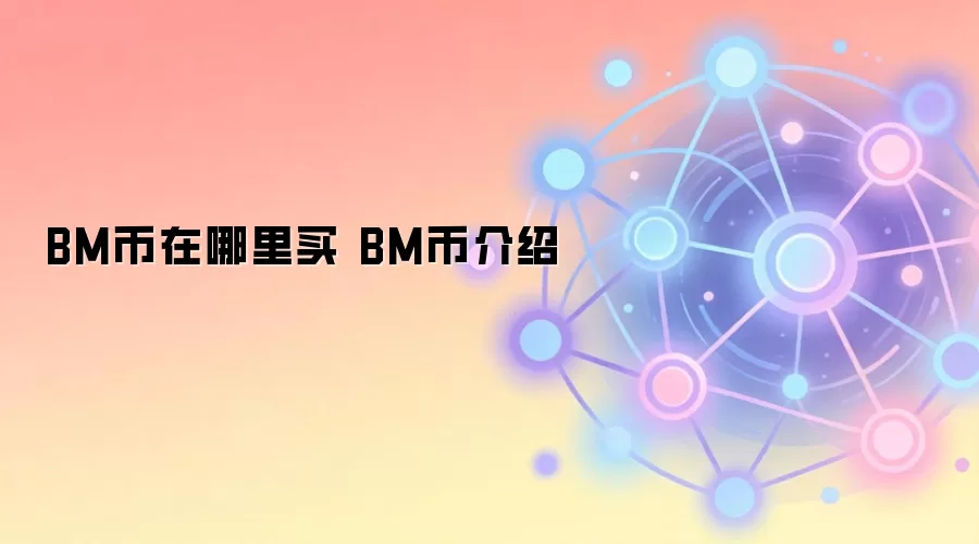 BM币在哪里买 BM币介绍