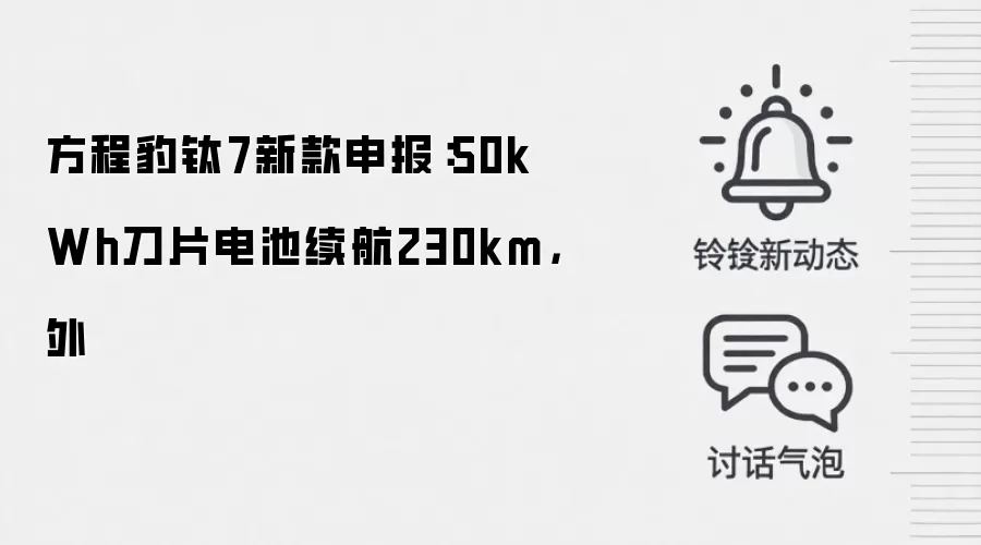 方程豹钛7新款申报：50kWh刀片电池续航230km，外