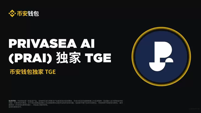 币安wallet的TGE是什么?