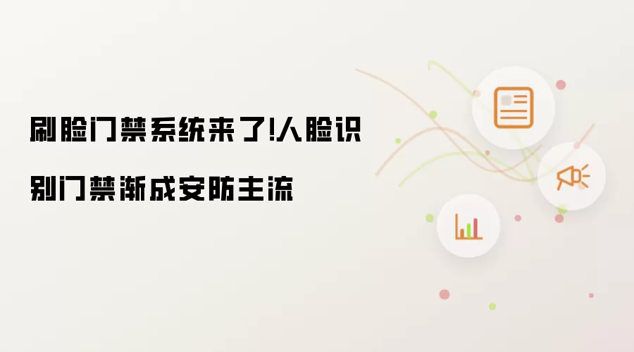 刷脸门禁系统场景图