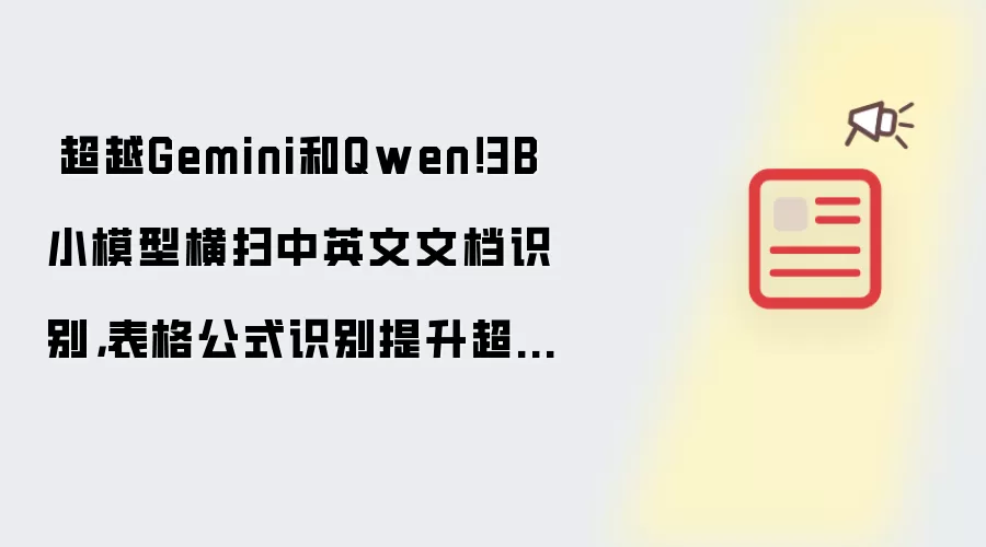 ​​超越Gemini和Qwen！3B小模型横扫中英文文档识别，表格公式识别提升超15%​
