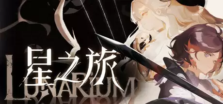《星之旅》7月日正式推出 奇幻动作冒险