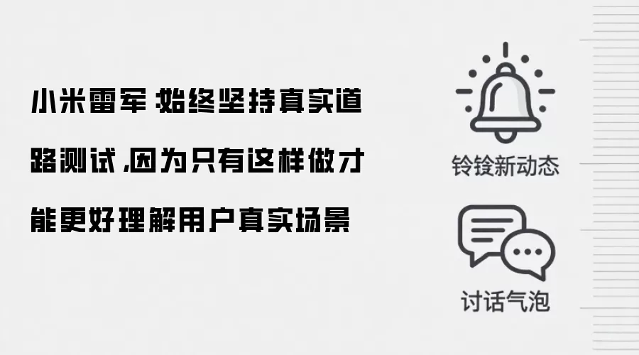 小米雷军：始终坚持真实道路测试，因为只有这样做才能更好理解用户真实场景