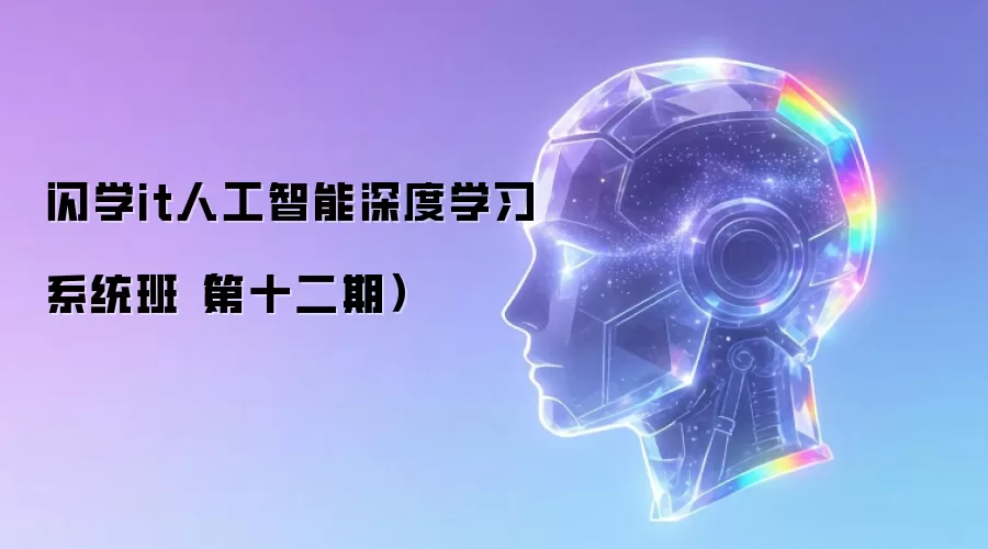 闪学it人工智能深度学习系统班(第十二期)
