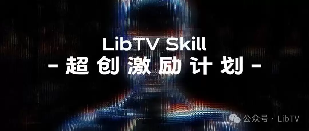 LibTV Agent 正式上线｜全球最大的专业视频 Skill Hub，AI 长视频实现成品级直出