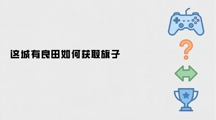这城有良田如何获取旗子