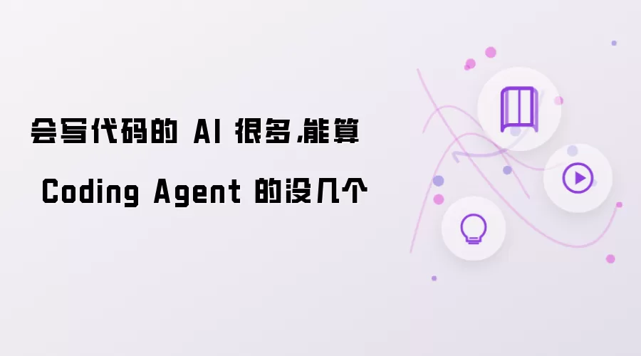 会写代码的 AI 很多,能算 Coding Agent 的没几个