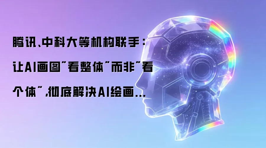 腾讯、中科大等机构联手:让AI画图
