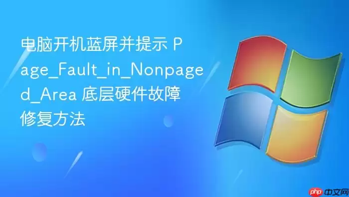 电脑开机蓝屏并提示 Page_Fault_in_Nonpaged_Area 底层硬件故障修复方法