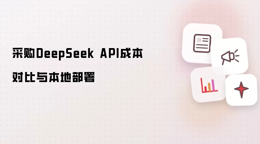 采购DeepSeek API成本对比与本地部署